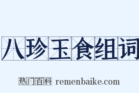 八珍玉食组词是什么意思的图片